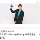 여기야아미 Liiv M X BTS - Making Film 국민은행 제이홉 이미지