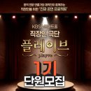 수원 연극 취미 추천 플레이브 극단 모집 KBS수원아트홀 직장인극단 후기