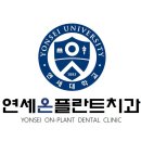 온플란트치과의원 이미지