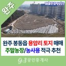 완주봉동공인중개사사무소 | 봉동 아파트 신축 현장 인접! 지가 상승 기대되는 용암리 농지