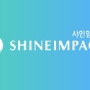 샤인임팩트