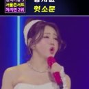현역가왕3 서울 콘서트 홍지윤-헛소문 #현역가왕3 #가왕홍지윤 #트롯 이미지