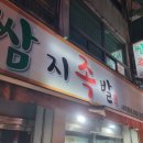 쌈지족발외동점 이미지
