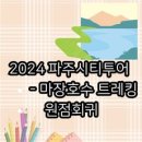 파주시티투어 자연과역사(수요일) 이미지