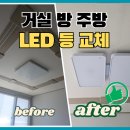 남양전기조명 - 화성시 남양성지로 179 | 화성 남양 거실 방 주방 식탁 LED등으로 전체 교체