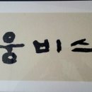 (주)웅비식품