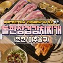 [인천] 아인병원 근처 삼겹살 맛집 - 돌판삼겹김치찌개
