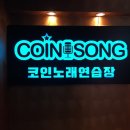 코인쏭 코인노래연습장 이미지