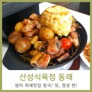동래역맛집 산성식육점 삼겹살 엄마 최애되다
