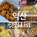 부송송백마을 | 익산 여행 맛집 리스트- 원광카츠, 떡두껍집,풍성제과, 솜리치킨 북부시장장날 등