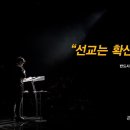 ＜260807＞ "선교는 확신입니다" / 류도린형제(반드시셀) 이미지