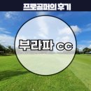파타야 골프장 부라파cc 프로골퍼 라운드 후기 및 추천.