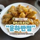 운하반점 | 제주도 올레시장 맛집 운하반점 내돈내산 현지인 중국집 추천