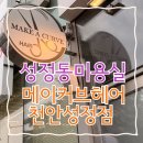 메이커블 | 천안 성정동 미용실 염색 잘하는곳 메이커브헤어 천안성정점