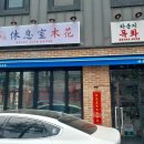 라운지목화제천장락관 이미지