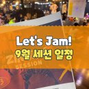[Let&#39;s ZIN™ JAM] 23년 9월 줌바 잼세션 일정 | 줌바강사 | 줌바안무 | 정식줌바 | jamsession