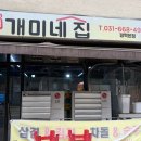송탄개미네집