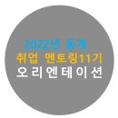 공기업 취업 멘토링