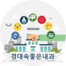 경대속좋은내과 네이버블로그