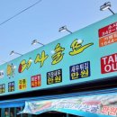 소사동139 | 부천 횟집 어사출또 쭈꾸미샤브 & 도다리세꼬시 이용 후기