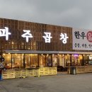 파주알곱창 이미지