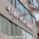 [ 울산 ] 달동 카페 “콜프로스터스” 본점 Colf Roasters