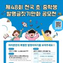 [과학 공모전] 제48회 전국 초중학생 발명글짓기만화 공모전 이미지