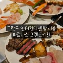 그랜드 | 생일날 다녀온 그랜드 인터컨티넨탈 서울 파르나스 그랜드키친 솔직 후기