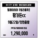 [말레이시아] 쿠알라룸푸르 명품 팜가든cc 9월22일 단하루출발!! 3박5일 129만!! 이미지