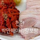 원할머니보쌈천안불당 | 불당동보쌈 맛집 찾다가 여기 정착했습니다.. 박만배아리랑보쌈 천안불당점 후기