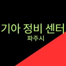 북파주서비스기아오토큐 | 기아 정비 센터 - 파주시 / 기아오토큐 서비스