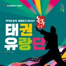 태권유랑단 녹두 이미지