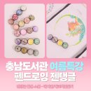 늘샘드리마을도서관 | [리본콩콩x충남도서관] 여름특강 펜드로잉 마지막 수업! 젠탱글 악세서리 만들기!