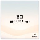 참골순대국부대찌개 | 용인 글렌로스cc 후기 퍼블릭 코스 그린피 정보와 예약 팁 맛집