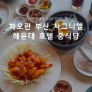 둥지 | 차오란 부산 시그니엘 해운대 호텔 중식당