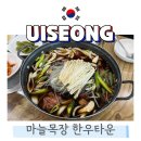 의성목장 | 의성 한우 맛집 추천 마늘목장 한우타운 한우불고기전골