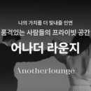 어나더라운지 이미지