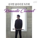 [공연기획피움] 김국한 클라리넷 리사이틀 ＜Romantic Clarinet＞ 이미지