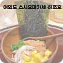 여의도 스시오마카세 하쯔호 주말방문후기