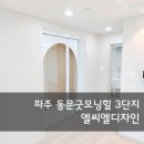 숲속길마을 3단지 동문굿모닝힐 경로당 | 파주 숲속길마을3단지 동문굿모닝힐 34평 인테리어 시공 사례