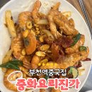 부천중국집 중화요리 진가 향라대하 맛집후기