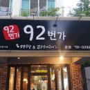 [시지 맛집/대구 꼬막] 꼬막무침부터 갑오징어구이까지! 92번가 후기