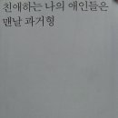 석민재, 친애하는 나의 애인들은 맨날 과거형 이미지