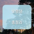 보령당 | 보령당 리얼 후기 공개, 예약 전에 꼭 보세요