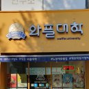 와플대학평촌학원가캠퍼스 이미지