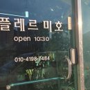 플레르미호