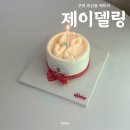 비산로 | 구미 주문제작 케이크 제이델링 구미점 미니 레터링케이크 픽업 후기