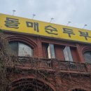 돌매순두부 이미지