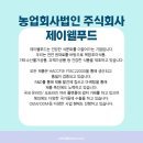 농업회사법인 제이 주식회사