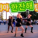 K-POP IN PUBLIC | 박군-한잔해 이미지